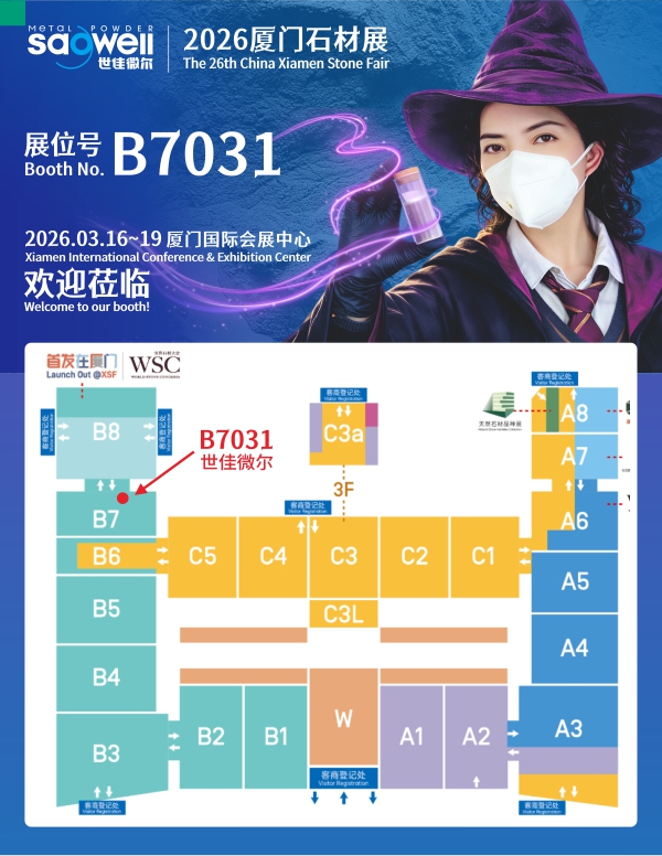 世佳微尔厦门石材展邀请B7031