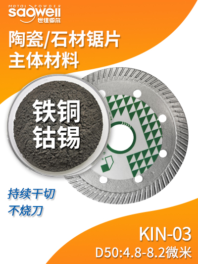 KIN-03含钴合金粉