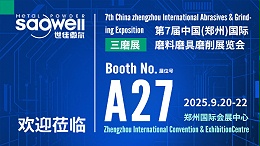 世佳微尔邀请您共聚第七届中国（郑州）国际磨料磨具磨削展览会